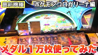 【必見】ポケモンの最新メダルゲームに一万枚ぶっ込んだら放出期と回収期の挙動がエグすぎた