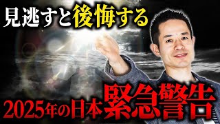 【緊急警告】2025年の未来を決める過ごし方！災難を避け幸福を引き寄せる一年にするには？