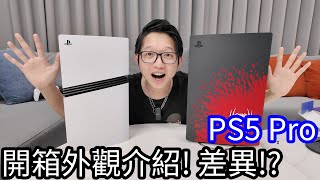 【阿金生活】最新PS5 Pro 開箱外觀介紹!? 和PS5的差異!?