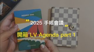 [文具歐巴桑］2025手帳會議✨LV agenda Refill Part 1 ✨