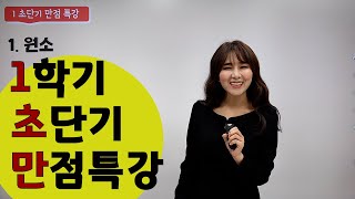 [중학교 과학] 중2 - 단기특강 1초만(1학기 초단기 만점과학) - 원자와 원소