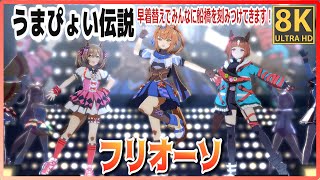 [UmaMusume] [#Furioso] Make debut! (Quick-change) Dirt Uma Musume Smart Falcon/Transcend　#8K Live