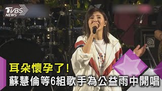 耳朵懷孕了! 蘇慧倫.鼓鼓.蕭秉治等6組歌手 為公益雨中開唱｜TVBS新聞