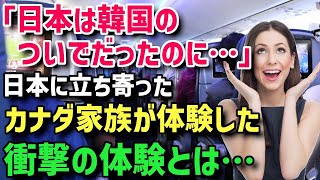 【海外の反応】「韓国のついでのつもりが…」カナダから韓国旅行に行った家族が絶望…その後予定変更して日本へ行った結果ｗｗ【グレートJAPANちゃんねる】