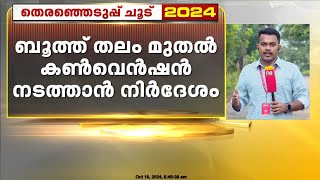 ചേലക്കരയിൽ കളംപിടിക്കാൻ യുഡിഎഫ്; സ്ഥാനാർത്ഥി പ്രഖ്യാപനത്തിന് പിന്നാലെ പ്രചാരണം സജീവം