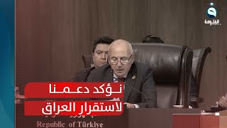 السفير التركي : في الأردن نؤكد دعمنا لاستقرار العراق وسلامته