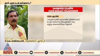 'പേരിന് അന്വേഷണം നടത്തി, രണ്ട് മൂന്ന് പേരെ പിടിച്ച് കേസ് അവസാനിപ്പിക്കുന്നു'