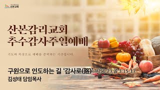 [2023.11.19] 산본감리교회 추수감사주일2부예배