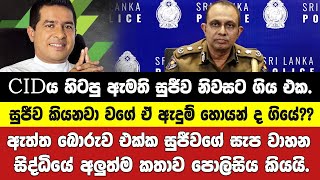 සුජීව කියනවා වගේ ඒ ඇදුම් හොයන්ද ගියේ??සුජීවගේ සැප වාහන සිද්ධියේ අලුත්ම කතාව පොලිසිය කියයි.