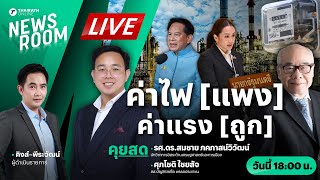 Live : ค่าไฟแพง - ค่าแรงถูก ปัญหาเชิงโครงสร้าง ธุรกิจใหญ่ผูกขาด? | THAIRATH NEWSROOM 24 ธ.ค. 67