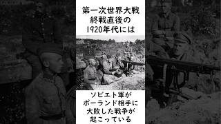 ソ連がポーランドに負けた戦争【ポーランド=ソビエト戦争】#第一次世界大戦 #史実