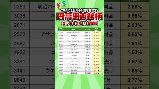 【ついに1ドル140円台】買っておきたい円高恩恵銘柄15選　#高配当 #投資 #配当