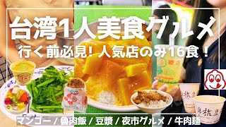 【台北グルメ】有名台湾グルメ16食 | 魯肉飯 | 朝食 | マンゴーかき氷 | 夜市グルメ
