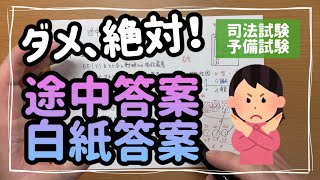 【司法試験・予備試験】ダメ！途中答案・白紙答案！！