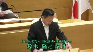 令和５年第２回大田区議会定例会（第１日）　代表質問　鈴 木 隆 之議員（自民・無所属）