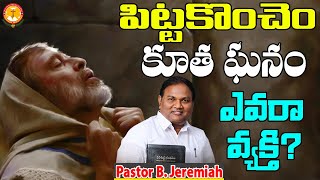 పిట్టకొంచెం కూత ఘనం...ఎవరా వ్యక్తి?|Pas B.Jeremiah|EmmanuelMinistriesHyderabad|#gospel|#todaylive