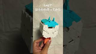 LaQでハチワレ作ってみた　#LaQ #ラキュー #ちいかわ