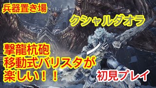 【MHWI】兵器置き場クシャルダオラ初見プレイ！撃龍杭砲も移動式バリスタも復活でめちゃくちゃ楽しい！！【モンスタハンターワールドアイスボーン】