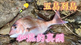 五島列島 ~ 仙境釣真鯛