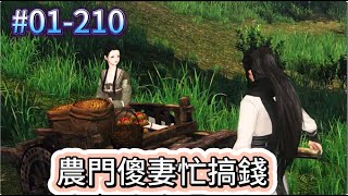 《農門傻妻忙搞錢#1-210》小護士偷樂了，因為她帶著空間穿越了，悲傷的是原主嫁人了，嫁的是人醜家窮的跛脚男，住山洞吃野菜一窮二白