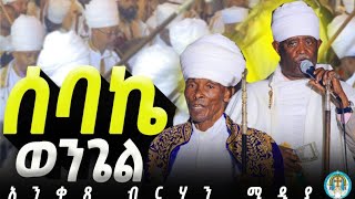 ኦርቶዶክስ  መሆን መታደል ነው //አባቶቻችን ማኅሌቱን አደመቁት //ድንቅ ወረብ //አንቀጸ ብርሃን ሚዲያ #new #eotc