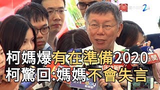 柯媽爆有在準備2020 柯驚回 : 媽媽不會失言｜寰宇新聞 20190731