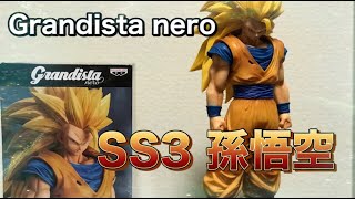 珍しい商品をご紹介！ Grandista nero ドラゴンボール スーパーサイヤ人３ 孫悟空を開封！ 裏技を公開！ カッコいいぞ！ dragonball SS3 SONGOKU