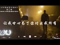 让我欢喜让我忧（原唱 周华健） 薛之谦 2023中国好声音『就请妳给我多一点点空间 再多一点点温柔　不要让我如此难受』【动态歌词lyrics】 ysmusic17