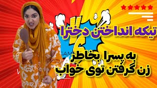 تیکه انداختن دخترا😂به پسرا بخاطر زن گرفتن توی خواب! مستر کلیپ طنز