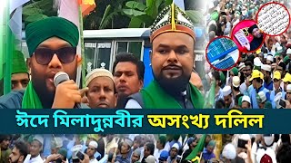 ২০২৪ সালের ঈদে মিলাদুন্নবী (সাঃ) পলাশ নরসিংদী || শাহ সুফি আল্লামা হাবিব উল্লাহ চিশতী শাহ কলন্দর