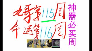 904命运2，老九在哪里卖什么第115次，第116周destiny2【高塔机库】