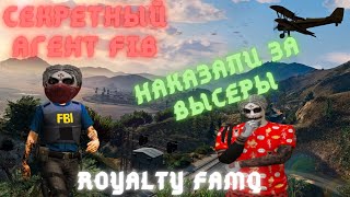 НАКАЗАЛИ ЗА ВЫСЕРЫ | СЕКРЕТНЫЙ АГЕНТ FIB | ROYALTY FAMQ | GTA 5 | SUNRISE