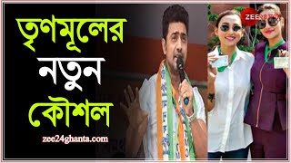 দেব, মিমিদের নিয়ে কর্মসূচি TMC এর, টার্গেট 18 থেকে ২৫, প্রায় 27% Voter, 'লাভ নেই', কটাক্ষ বিরোধীদের