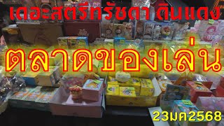 #เที่ยวทริป4k : ตลาดของเล่น เดอะสตรีทรัชดา ดินแดง 23/1/2025