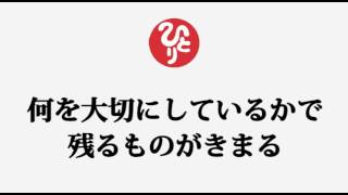 斎藤一人さん【何を大切にしているかで残るものが決まる】