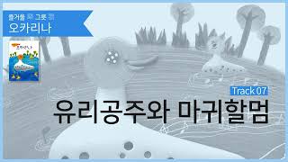 [즐거울樂 그릇器: 오카리나] 유리공주와 마귀할멈