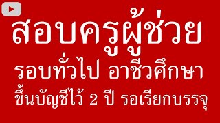 สอบครูผู้ช่วย อาชีวศึกษา รอบทั่วไป ขึ้นบัญชีไว้ 2 ปี  แล้วรอเรียกบรรจุ ^_^