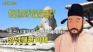 [조선왕자전] 조선시대 가장 유명한 폐세자였던 양녕대군(讓寧大君) 이제(李禔)