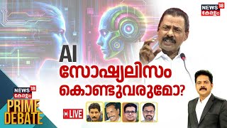 PRIME DEBATE LIVE | AI സോഷ്യലിസം കൊണ്ടുവരുമോ? |MV Govindan |CPM | Artificial Intelligence |Socialism