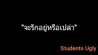 จะรักอยู่หรือเปล่า | Students Ugly