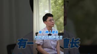 有一種人擅長對你精神攻擊，你身邊有嗎？ #健康 #科普 #中医 #中醫 #健康科普 #医学科普 #涨知识 #知识分享 #養生 #健身