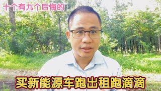 买新能源车跑出租跑滴滴，十个九个后悔的，算一笔账就明白了