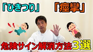 「ひきつり」「痙攣」 身体の危険サインからの解消方法3選