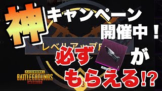 【PUBG MOBILE】必ず銃器部品がもらえる神キャンペーン開催中❗️【PUBGモバイル】【ガチャ】【2周年】