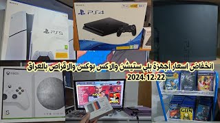 اسعار بلي ستيشن 5و4و3و2و1 والاكس بوكس سيريز الجديد والمستعمل بالعراق لهذا اليوم 2024/12/22