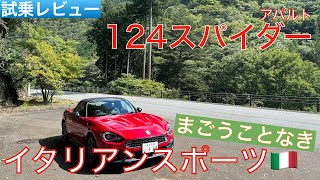 【愛車探しの旅#10-2】明らかにスポーツカー！アバルト124スパイダーはワインディングが楽しい車！ロードスターと比較試乗②！ワインディングインプレッション