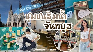 จันรี มีไร EP.1 | พาเที่ยวชุมชนริมน้ำจันทบูร แลนด์มาร์คที่ห้ามพลาด คาเฟ่ ร้านอาหาร มุมถ่ายรูป ครบ!