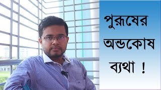 Testis pain. পুরুষের অন্ডকোষ ব্যথা !