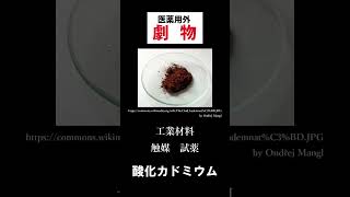 [毒劇物取扱者試験]酸化カドミウム/性質