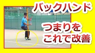 【動画添削】バックハンドの詰まりの原因NO.1はこれです！バックのつまり改善説明動画『非常識なテニス上達理論』